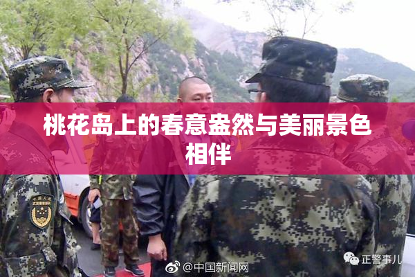 桃花岛上的春意盎然与美丽景色相伴