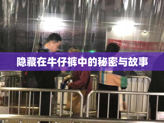 隐藏在牛仔裤中的秘密与故事