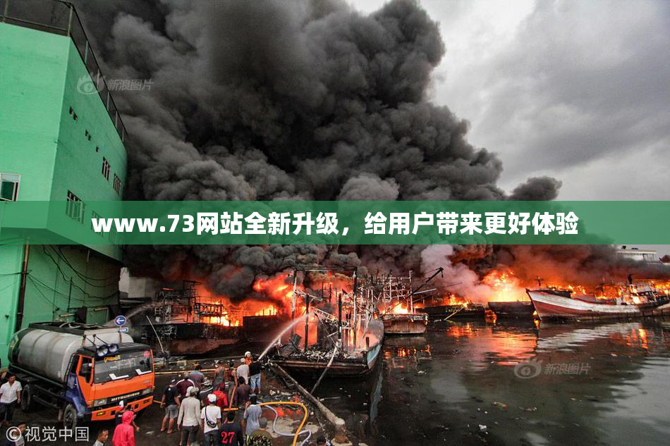 www.73网站全新升级，给用户带来更好体验