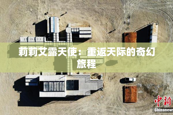 莉莉艾露天使：重返天际的奇幻旅程