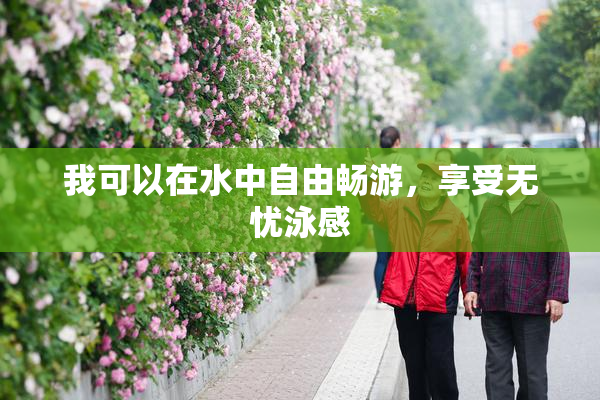我可以在水中自由畅游，享受无忧泳感