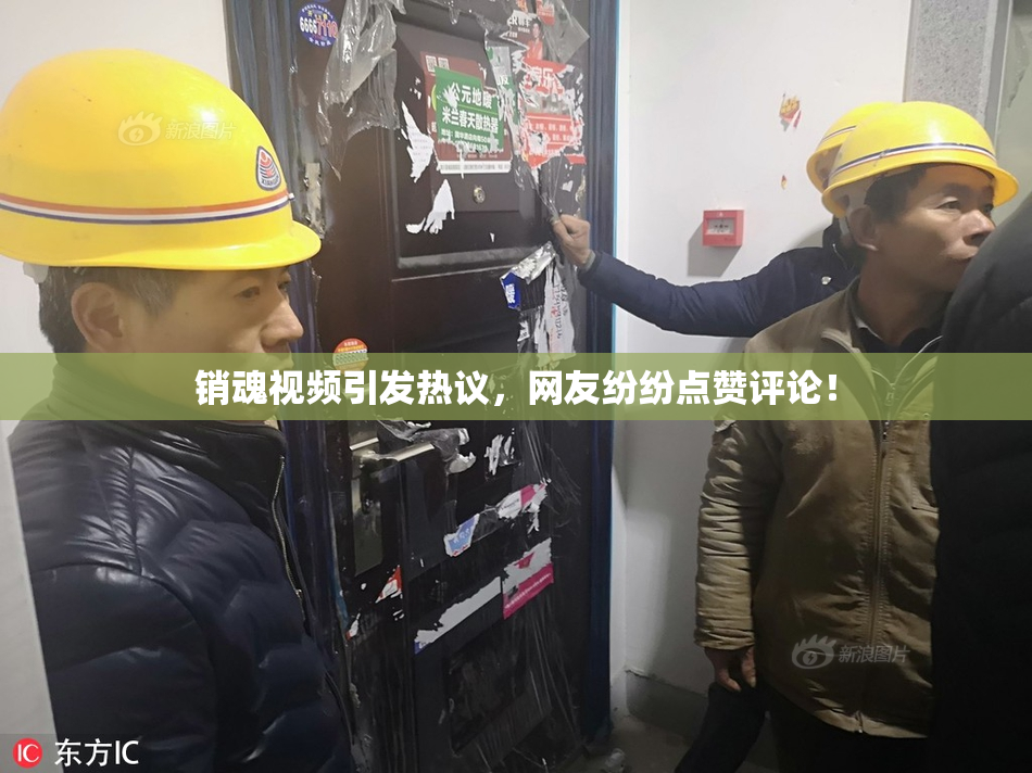 销魂视频引发热议，网友纷纷点赞评论！