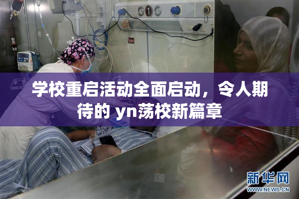 学校重启活动全面启动，令人期待的 yn荡校新篇章