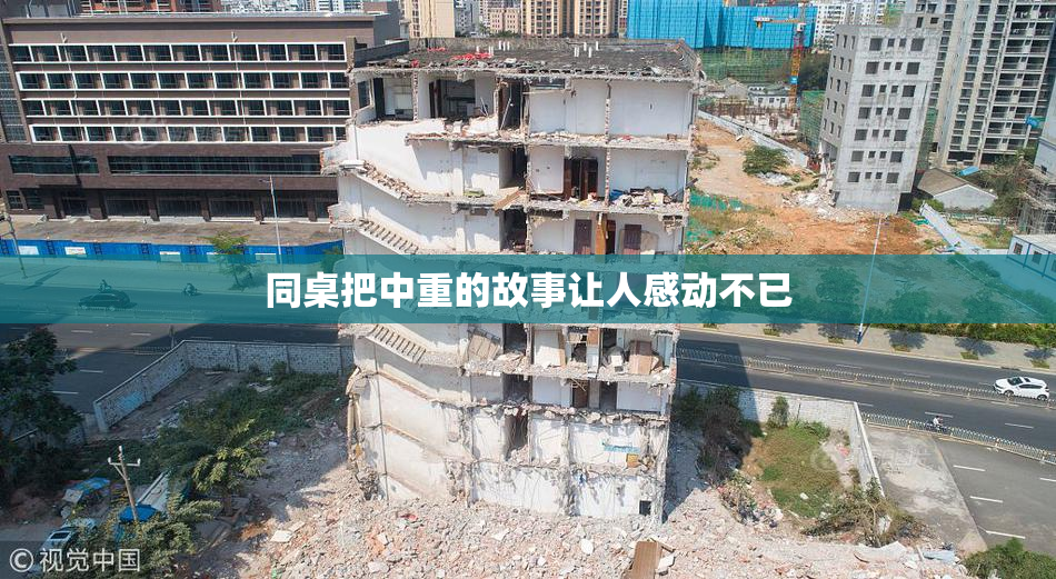 同桌把中重的故事让人感动不已