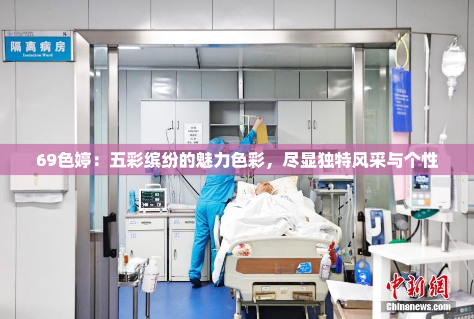 69色婷：五彩缤纷的魅力色彩，尽显独特风采与个性