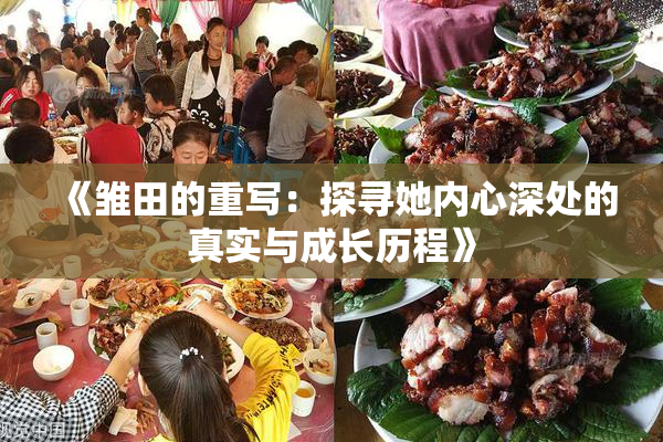 《雏田的重写：探寻她内心深处的真实与成长历程》