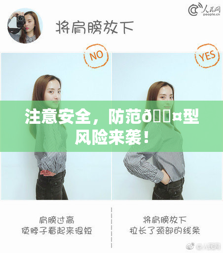 注意安全，防范🐤型风险来袭！