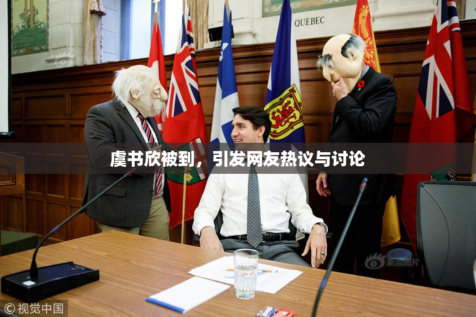 虞书欣被到，引发网友热议与讨论