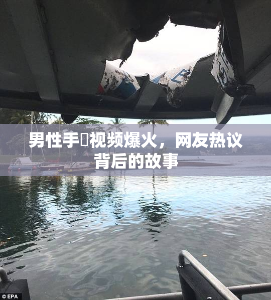 男性手婬视频爆火，网友热议背后的故事