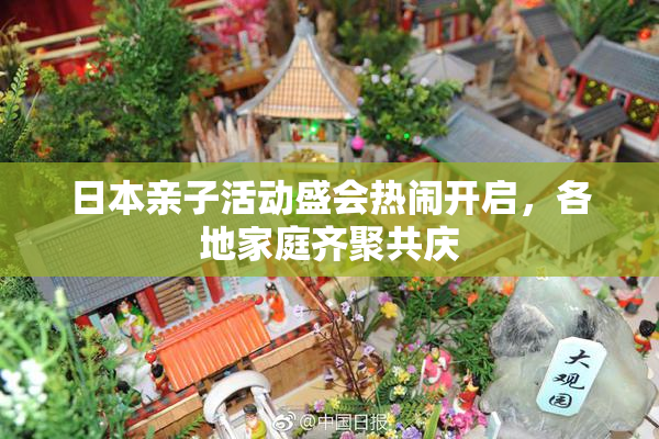 日本亲子活动盛会热闹开启，各地家庭齐聚共庆