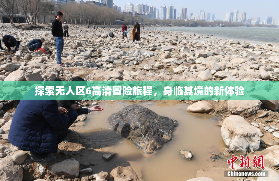 探索无人区6高清冒险旅程，身临其境的新体验