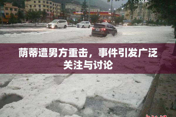 荫蒂遭男方重击，事件引发广泛关注与讨论