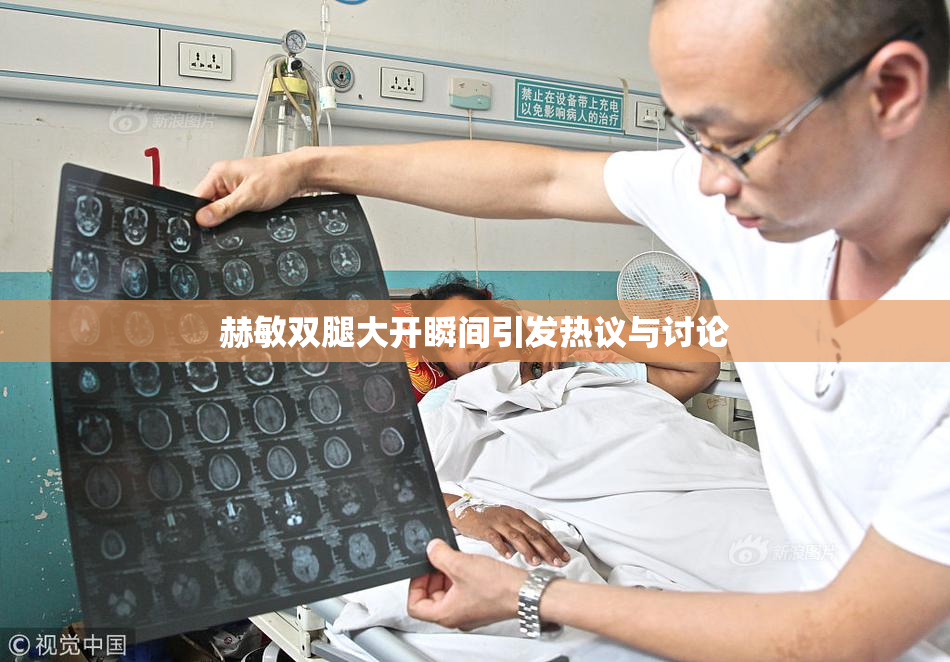 赫敏双腿大开瞬间引发热议与讨论