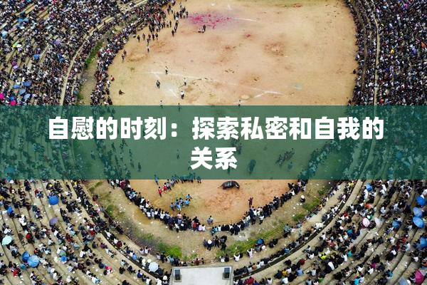 自慰的时刻：探索私密和自我的关系