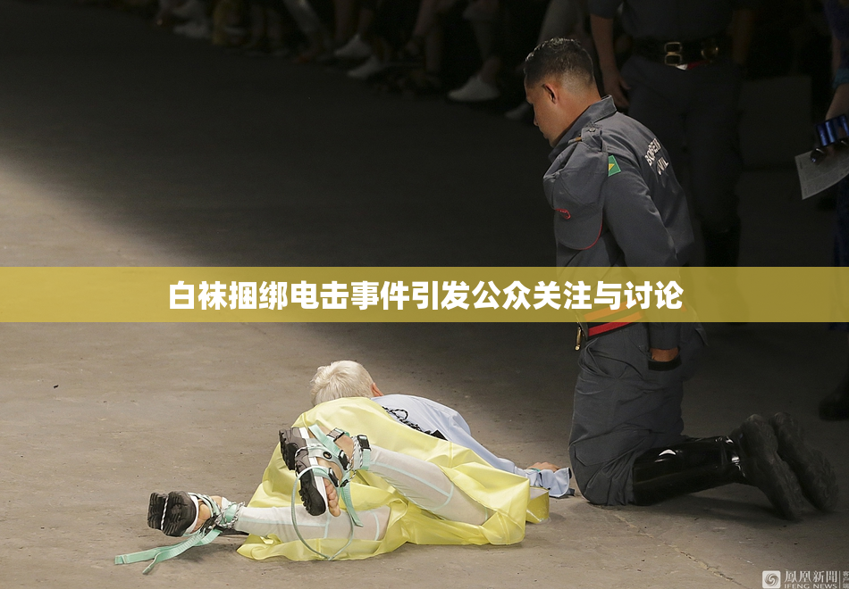 白袜捆绑电击事件引发公众关注与讨论