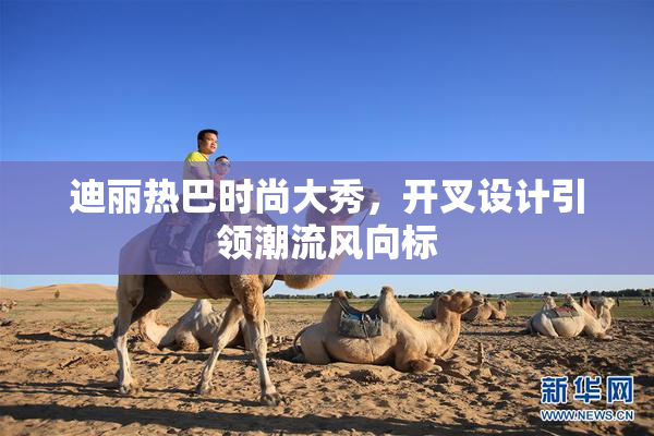 迪丽热巴时尚大秀，开叉设计引领潮流风向标