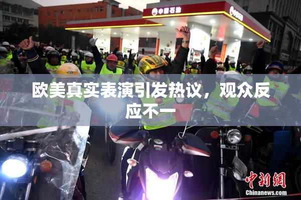 欧美真实表演引发热议，观众反应不一