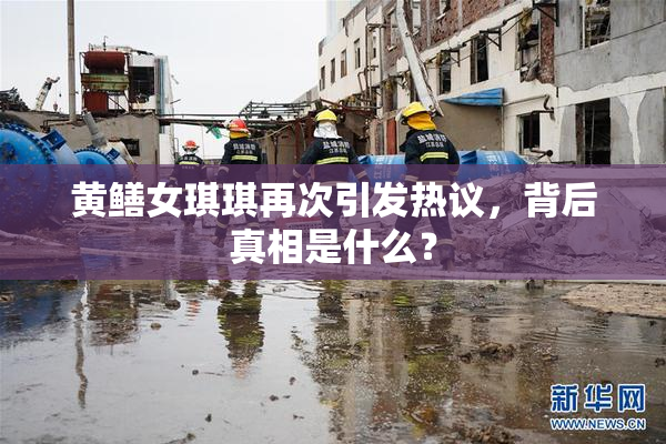 黄鳝女琪琪再次引发热议，背后真相是什么？