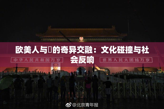 欧美人与嘼的奇异交融：文化碰撞与社会反响