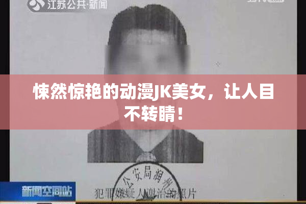 悚然惊艳的动漫JK美女，让人目不转睛！