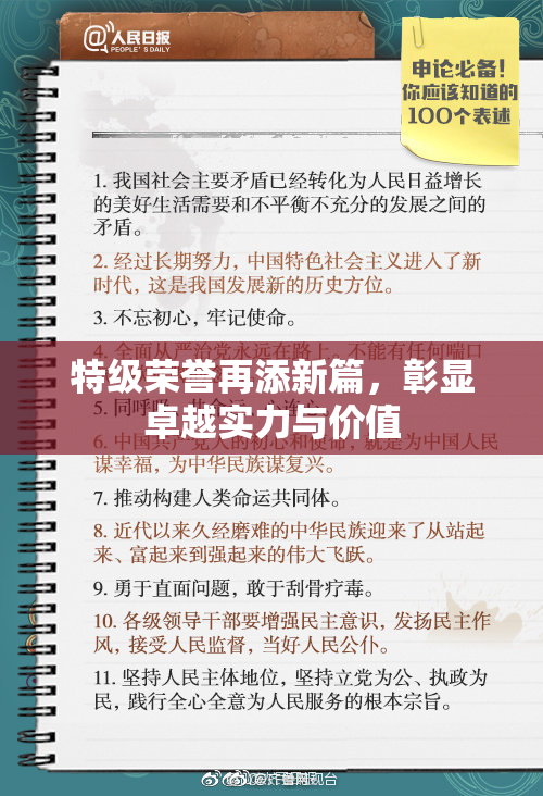 特级荣誉再添新篇，彰显卓越实力与价值