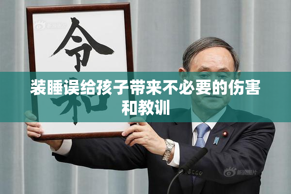 装睡误给孩子带来不必要的伤害和教训