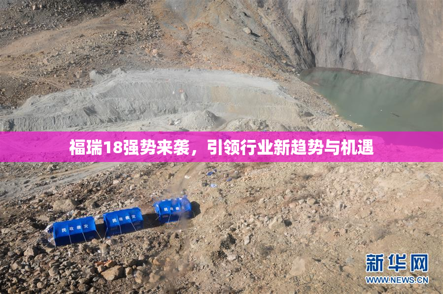 福瑞18强势来袭，引领行业新趋势与机遇