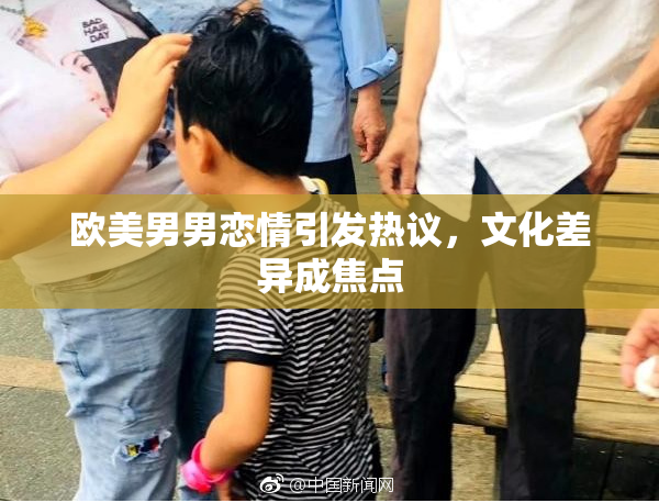 欧美男男恋情引发热议，文化差异成焦点