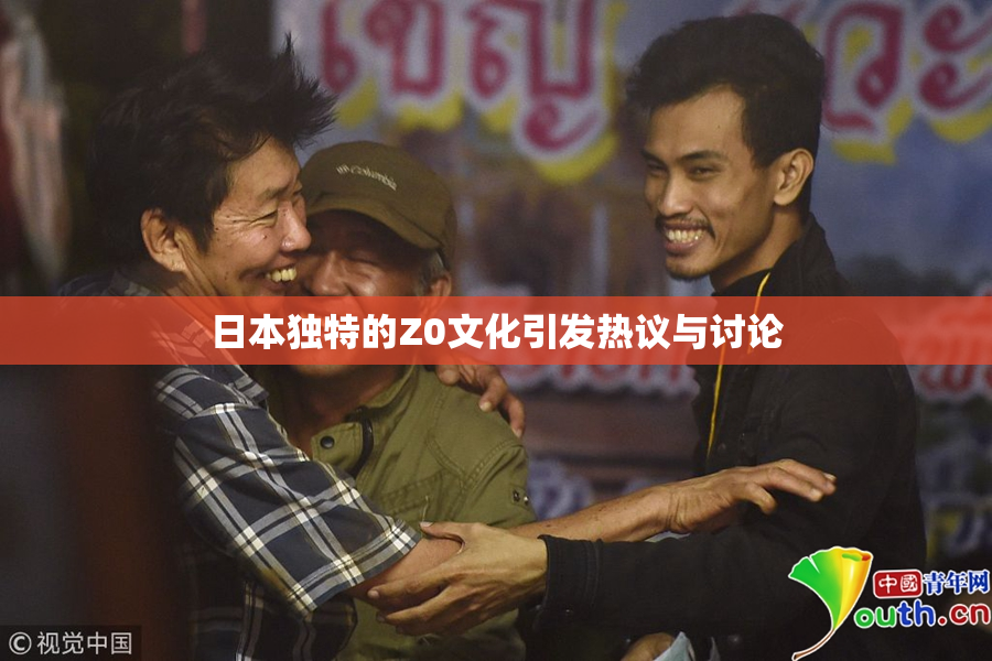 日本独特的Z0文化引发热议与讨论