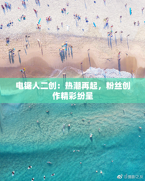 电锯人二创：热潮再起，粉丝创作精彩纷呈
