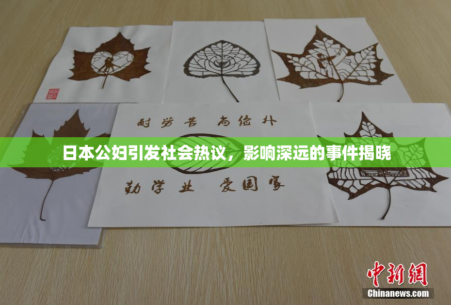 日本公妇引发社会热议，影响深远的事件揭晓