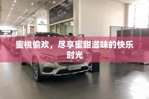 蜜桃偷欢，尽享蜜甜滋味的快乐时光