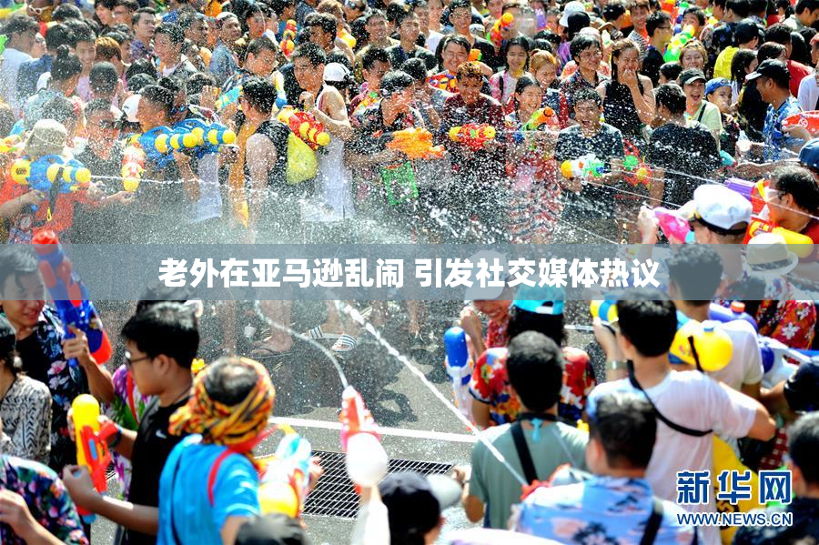 老外在亚马逊乱闹 引发社交媒体热议