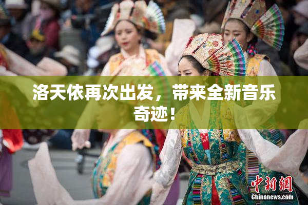 洛天依再次出发，带来全新音乐奇迹！