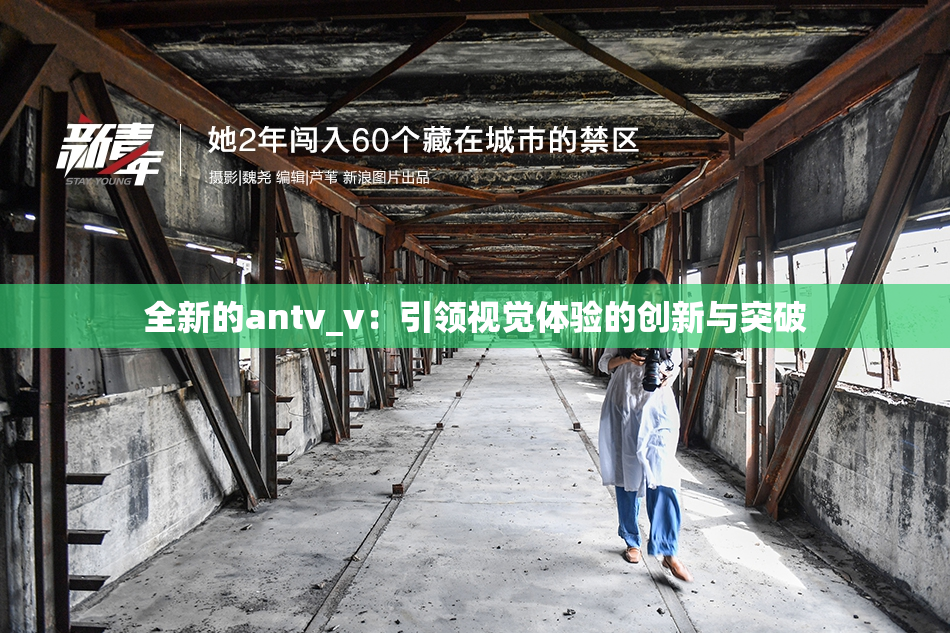 全新的antv_v：引领视觉体验的创新与突破