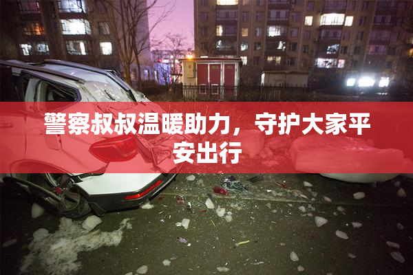 警察叔叔温暖助力，守护大家平安出行