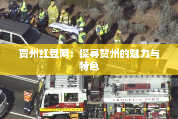 贺州红豆网：探寻贺州的魅力与特色