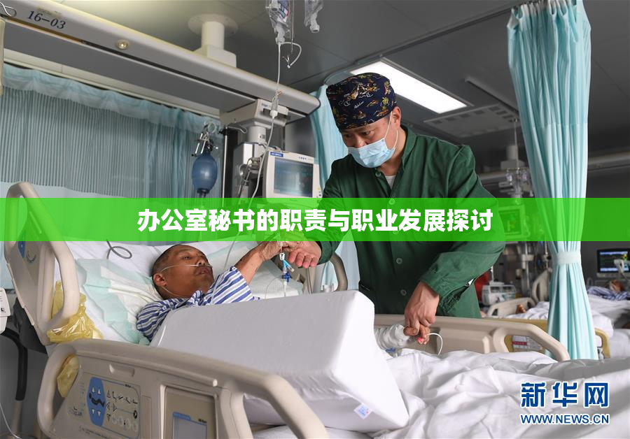办公室秘书的职责与职业发展探讨