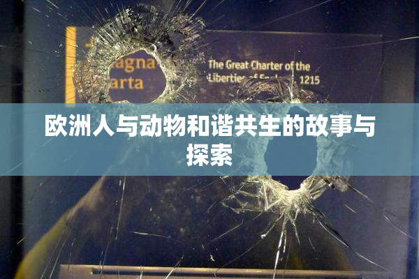 欧洲人与动物和谐共生的故事与探索