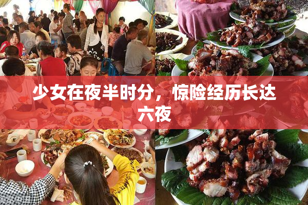 少女在夜半时分，惊险经历长达六夜