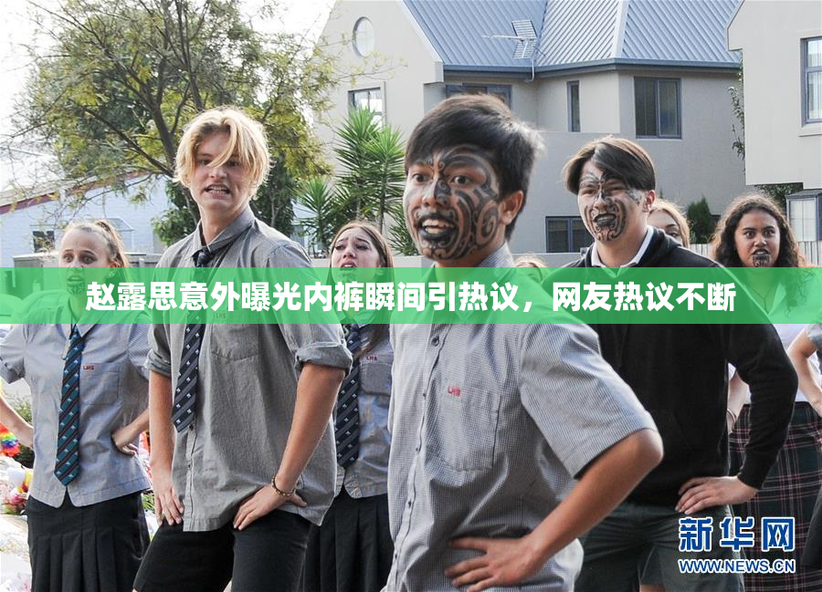 赵露思意外曝光内裤瞬间引热议，网友热议不断