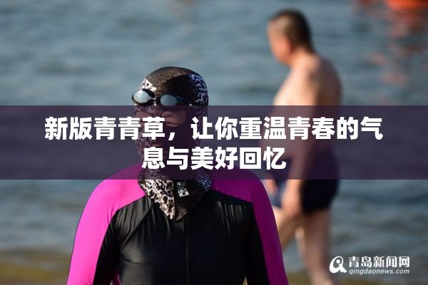 新版青青草，让你重温青春的气息与美好回忆
