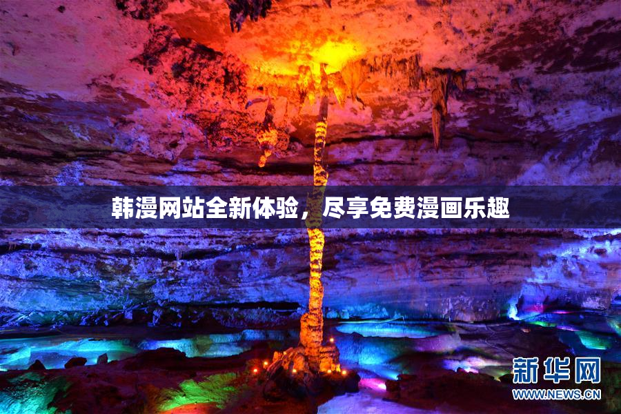 韩漫网站全新体验，尽享免费漫画乐趣