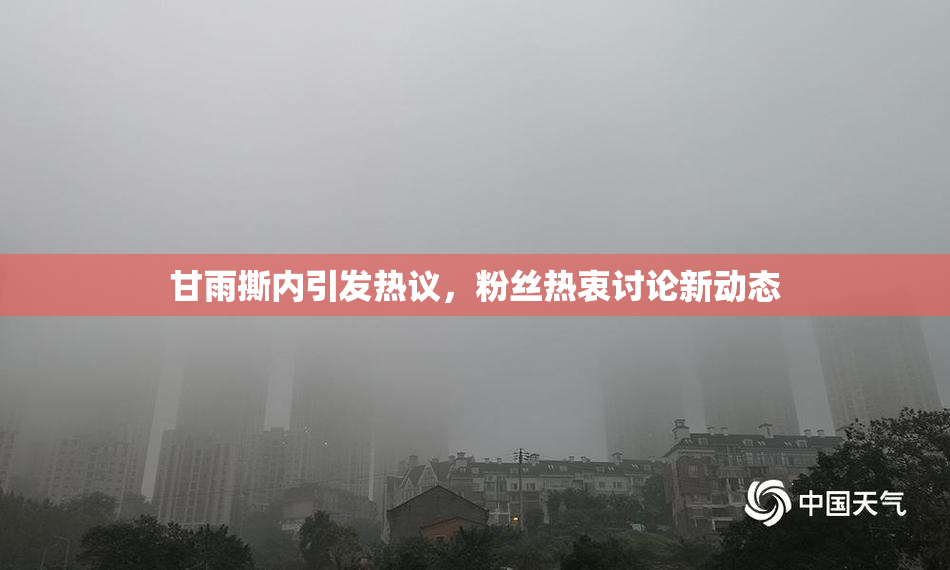 甘雨撕内引发热议，粉丝热衷讨论新动态