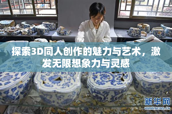 探索3D同人创作的魅力与艺术，激发无限想象力与灵感