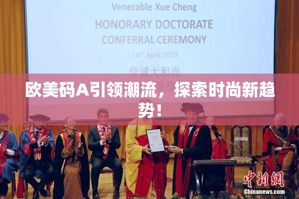 欧美码A引领潮流，探索时尚新趋势！