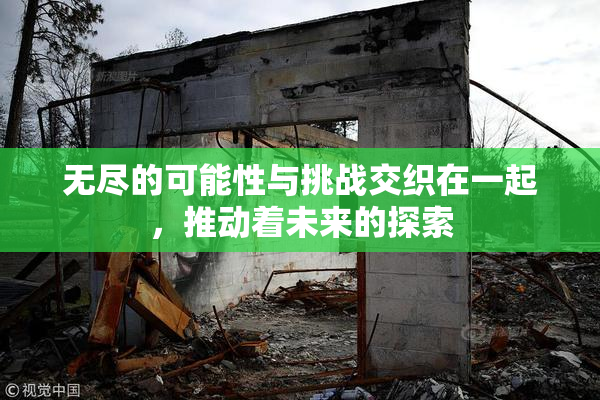 无尽的可能性与挑战交织在一起，推动着未来的探索