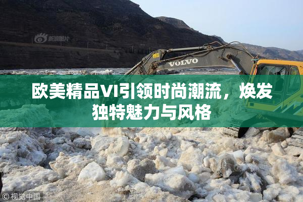 欧美精品VI引领时尚潮流，焕发独特魅力与风格