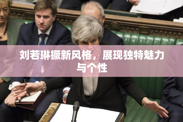 刘若琳撅新风格，展现独特魅力与个性