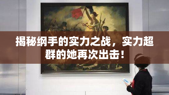 揭秘纲手的实力之战，实力超群的她再次出击！